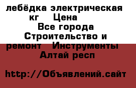 лебёдка электрическая 1500 кг. › Цена ­ 20 000 - Все города Строительство и ремонт » Инструменты   . Алтай респ.